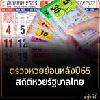 ตรวจหวยไทยย้อนหลัง
