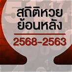หวยรัฐย้อนหลัง